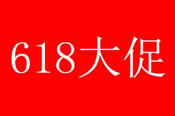 2021淘宝618活动报名入口、时间及条件一览